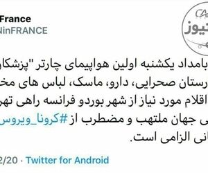 بهرام قاسمی، سفیر ایران در فرانسه: اولین هواپیمای چارتر پزشکان بدون مرز با یک بیمارستان صحرایی از بوردو فرانسه راهی تهران شد.