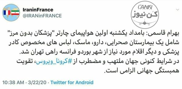 بهرام قاسمی، سفیر ایران در فرانسه: اولین هواپیمای چارتر پزشکان بدون مرز با یک بیمارستان صحرایی از بوردو فرانسه راهی تهران شد.