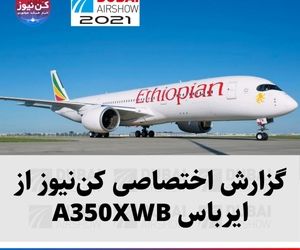 گزارش اختصاصی کن‌نیوز از ایرباس A350 XWB
