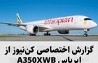 گزارش اختصاصی کن‌نیوز از ایرباس A350 XWB