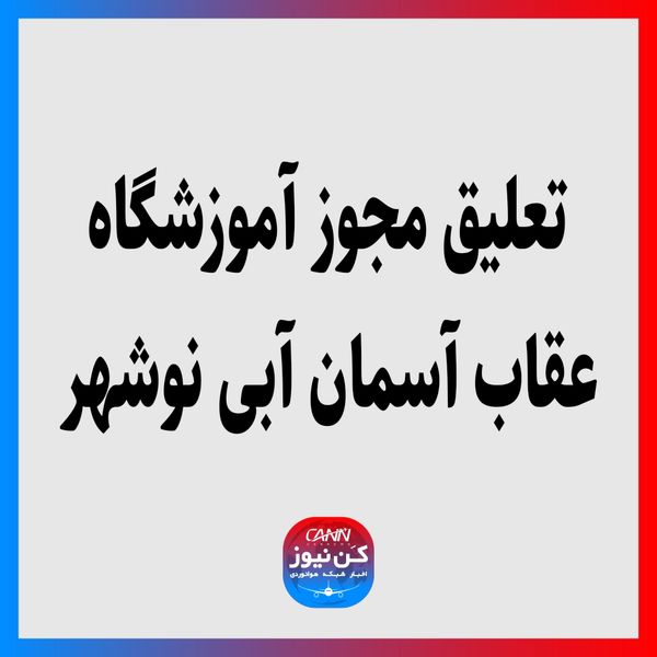 تعلیق مجوز آموزشگاه عقاب آسمان آبی نوشهر