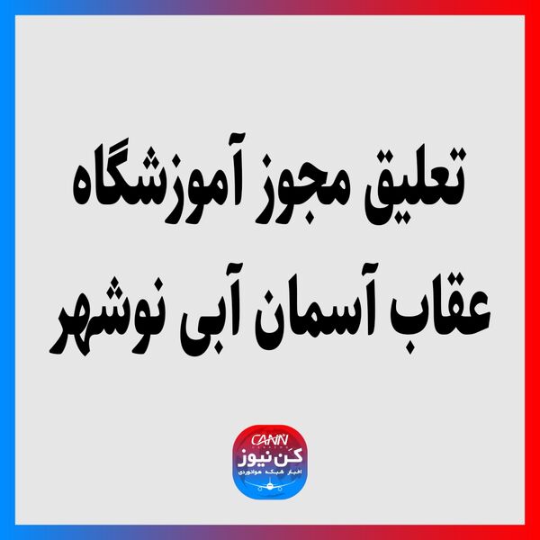 تعلیق مجوز آموزشگاه عقاب آسمان آبی نوشهر