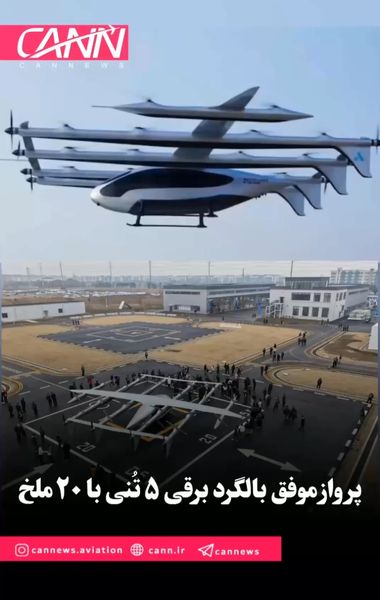 پرواز موفق بالگرد برقی ۵ تُنی با ۲۰ ملخ