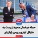 حمله دو فعال محیط زیست به مایکل اولری رییس رایان‌ایر 
