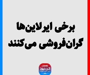 برخی ایرلاین‌ها گران‌فروشی می‌کنند