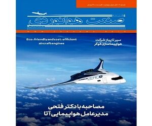 شماره هفدهم ماهنامه شبکه صنعت هوانوردی