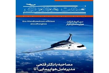 شماره هفدهم ماهنامه شبکه صنعت هوانوردی