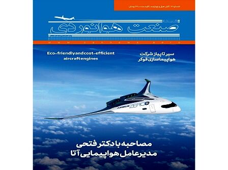 شماره هفدهم ماهنامه شبکه صنعت هوانوردی
