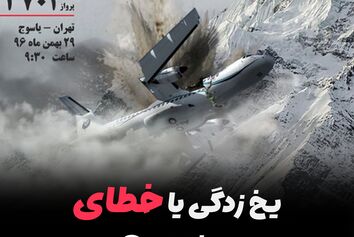 چگونه برخورد هواپیمای ATR۷۲-۲۱۲ هواپیمایی آسمان به کوههای دنا، جان ۶۶ نفر را در تقرب فرودگاه یاسوج گرفت؟/یخ‌زدگی یا خطای خلبان؟