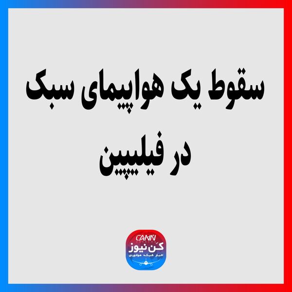سقوط یک هواپیمای سبک در فیلیپین