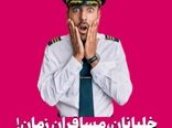 خلبانان، مسافران زمان!


