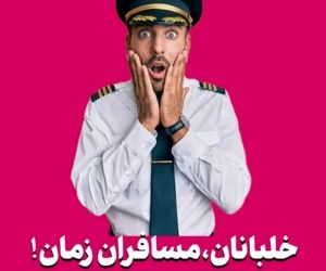 خلبانان، مسافران زمان!


