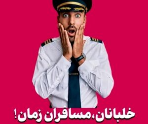 خلبانان، مسافران زمان!


