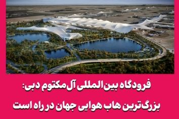 فرودگاه بین‌المللی آل‌مکتوم دبی: بزرگ‌ترین هاب هوایی جهان در راه است