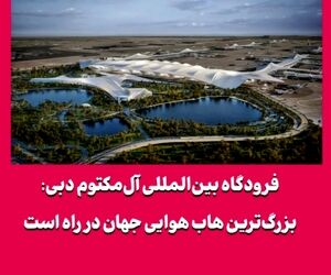 فرودگاه بین‌المللی آل‌مکتوم دبی: بزرگ‌ترین هاب هوایی جهان در راه است