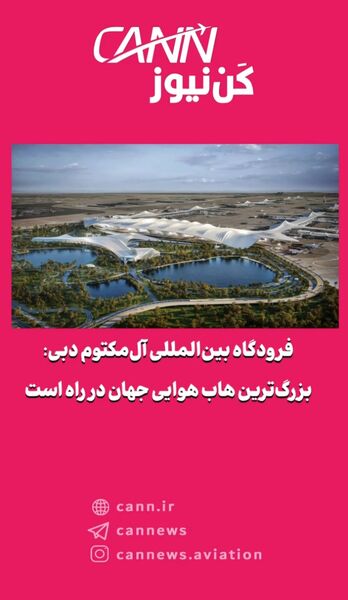 فرودگاه بین‌المللی آل‌مکتوم دبی: بزرگ‌ترین هاب هوایی جهان در راه است