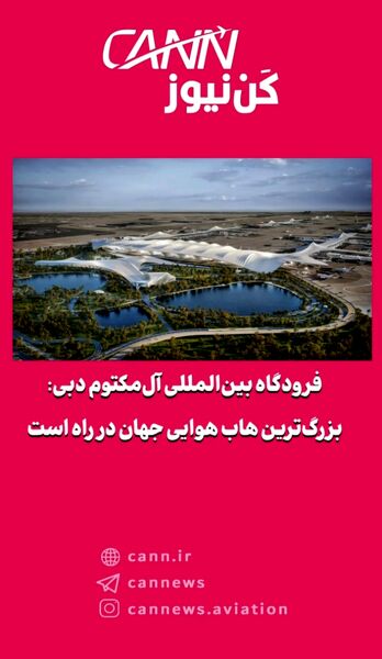 فرودگاه بین‌المللی آل‌مکتوم دبی: بزرگ‌ترین هاب هوایی جهان در راه است