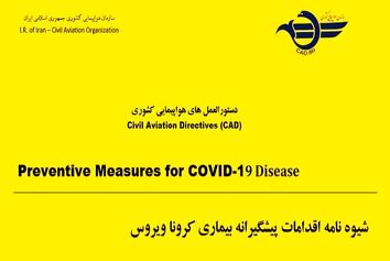 شیوه نامه اقدامات پیشگیرانه بیمار ویروس کرونا 