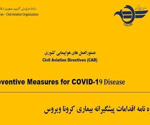 شیوه نامه اقدامات پیشگیرانه بیمار ویروس کرونا 