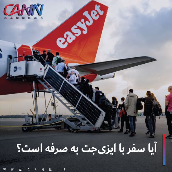 آیا سفر با ایزی جت به صرفه است؟ 