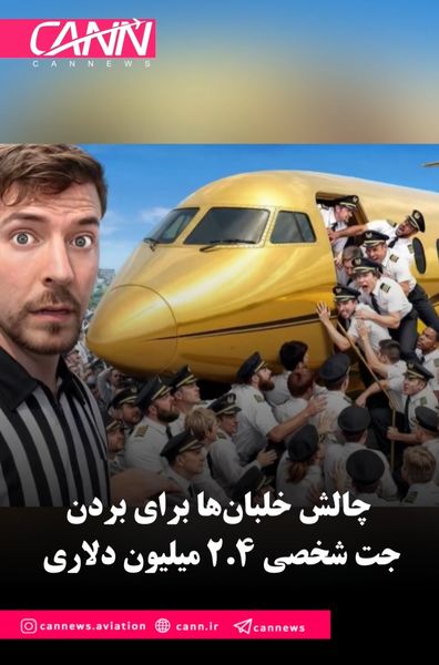 چالش خلبان‌ها برای بردن جت شخصی ۲.۴ میلیون دلاری