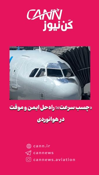 «چسب سرعت»؛ راه‌حل ایمن و موقت در هوانوردی