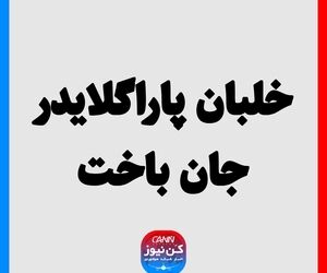 خلبان پاراگلایدر جان باخت