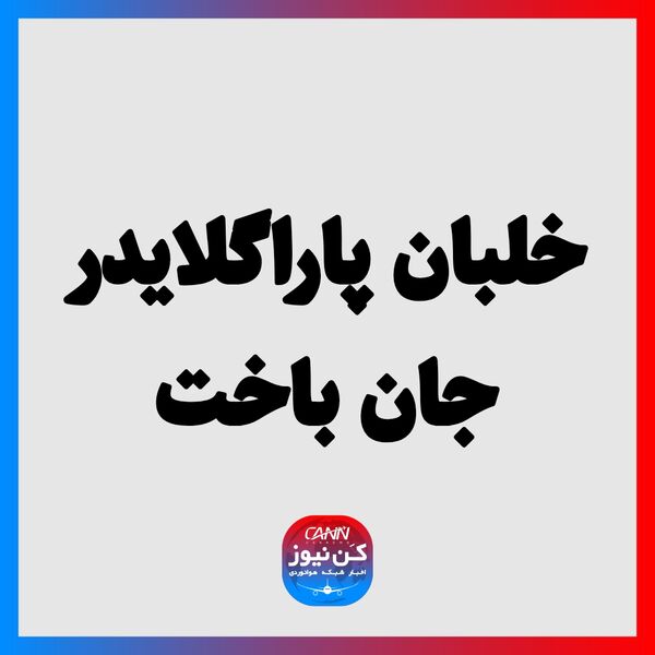 خلبان پاراگلایدر جان باخت