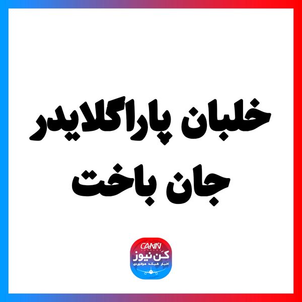 خلبان پاراگلایدر جان باخت