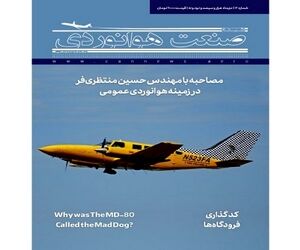 شماره دوازدهم ماهنامه شبکه صنعت هوانوردی 