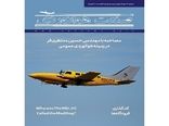 شماره دوازدهم ماهنامه شبکه صنعت هوانوردی 