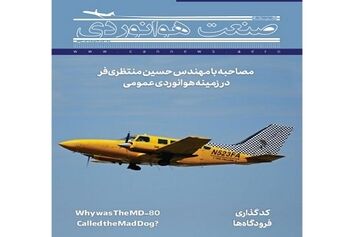 شماره دوازدهم ماهنامه شبکه صنعت هوانوردی 