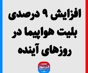 افزایش ۹ درصدی بلیت هواپیما در روزهای آینده