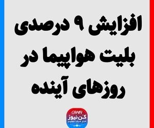 افزایش ۹ درصدی بلیت هواپیما در روزهای آینده