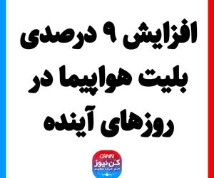 افزایش ۹ درصدی بلیت هواپیما در روزهای آینده