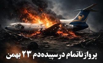 پرواز ناتمام در سپیده‌دم ۲۳ بهمن۲۴ سال از سقوط توپولوف “ایران‌ایرتور