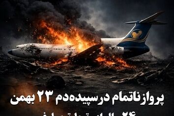 پرواز ناتمام در سپیده‌دم ۲۳ بهمن۲۴ سال از سقوط توپولوف “ایران‌ایرتور" گذشت
