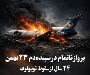 پرواز ناتمام در سپیده‌دم ۲۳ بهمن۲۴ سال از سقوط توپولوف “ایران‌ایرتور