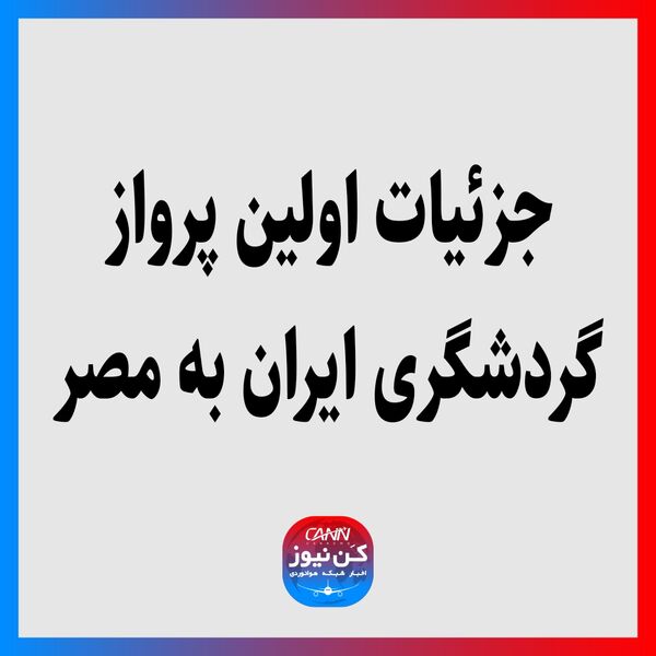 جزئیات اولین پرواز گردشگری ایران به مصر