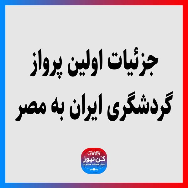 جزئیات اولین پرواز گردشگری ایران به مصر