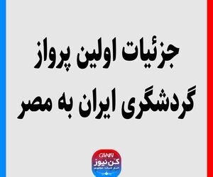 جزئیات اولین پرواز گردشگری ایران به مصر