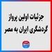 جزئیات اولین پرواز گردشگری ایران به مصر