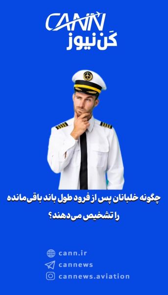 چگونه خلبانان پس از فرود طول باند باقی‌مانده را تشخیص می‌دهند؟