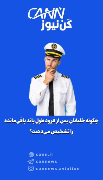 چگونه خلبانان پس از فرود طول باند باقی‌مانده را تشخیص می‌دهند؟