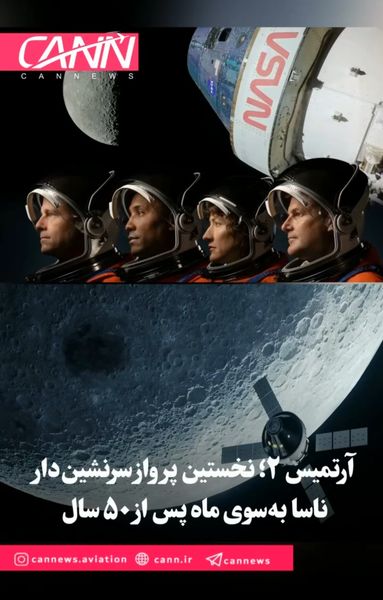 آرتمیس ۲؛ نخستین پرواز سرنشین‌دار ناسا به‌سوی ماه پس از ۵۰ سال