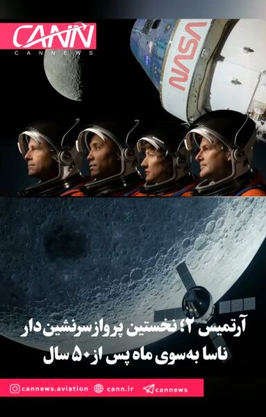 آرتمیس ۲؛ نخستین پرواز سرنشین‌دار ناسا به‌سوی ماه پس از ۵۰ سال