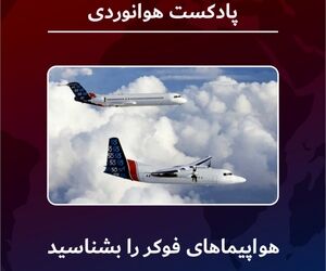 صفر تا صد ساخته‌های شرکت هواپیماسازی فوکر   