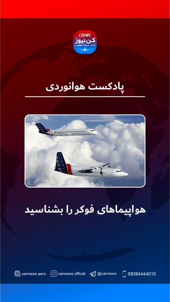 صفر تا صد ساخته‌های شرکت هواپیماسازی فوکر   