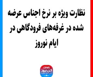 نظارت ویژه بر نرخ اجناس عرضه شده در غرفه‌های فرودگاهی در ایام نوروز