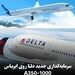 سرمایه‌گذاری جدید دلتا روی A350-1000 برای مسیرهای بین‌قاره‌ای